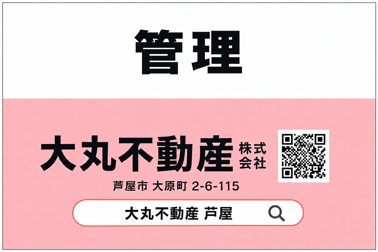 管理・大丸不動産株式会社と書かれた白とピンクの看板